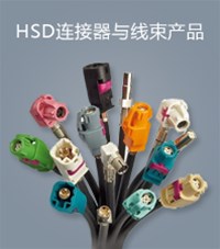 HSD 連接器與線束產(chǎn)品